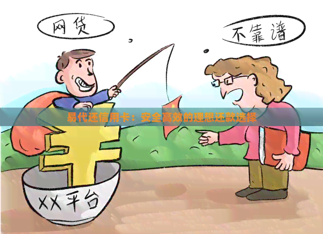 易代还信用卡：安全高效的理想还款选择