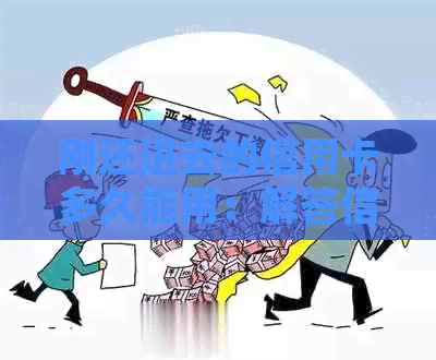 刚还进去的信用卡多久能用：解答信用卡还款后立即使用的时间问题