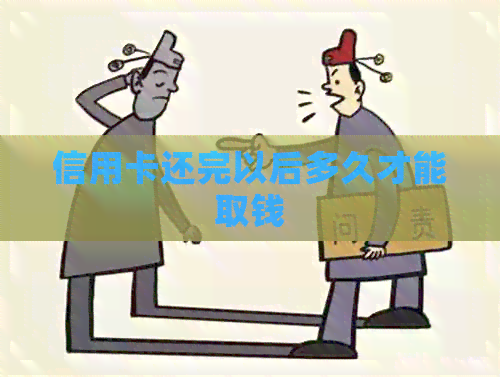 信用卡还完以后多久才能取钱