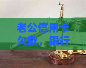 老公信用卡欠款，银行会追讨妻子的债务吗？这里有答案！