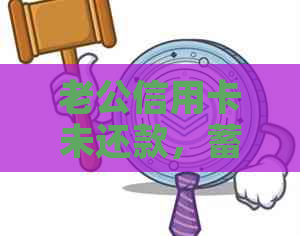 老公信用卡未还款，蓄卡是否会受影响？