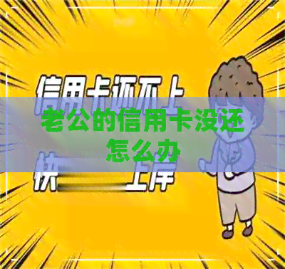 老公的信用卡没还怎么办