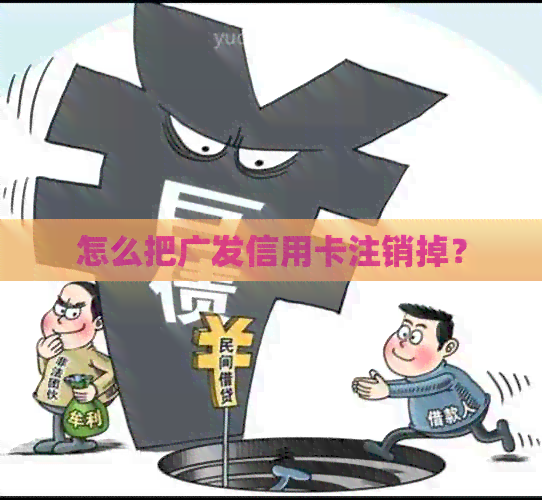 怎么把广发信用卡注销掉？
