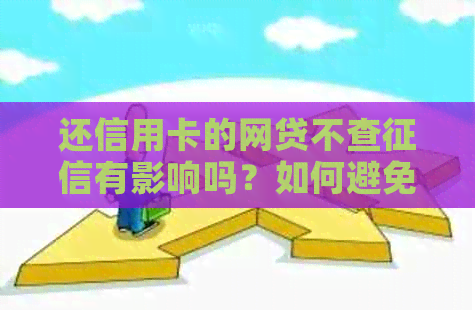 还信用卡的网贷不查有影响吗？如何避免上黑名单？