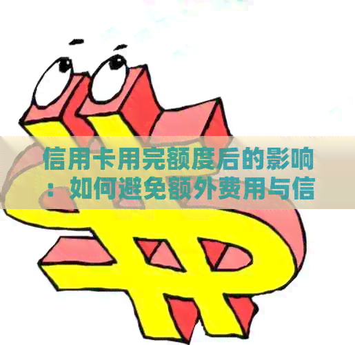 信用卡用完额度后的影响：如何避免额外费用与信用评分受损？