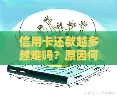 信用卡还款越多越难吗？原因何在？如何解决？