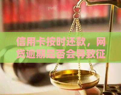 信用卡按时还款，网贷逾期是否会导致黑名单？
