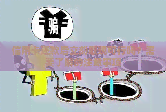 信用卡还款后立刻取现可行吗？需要了解的注意事项