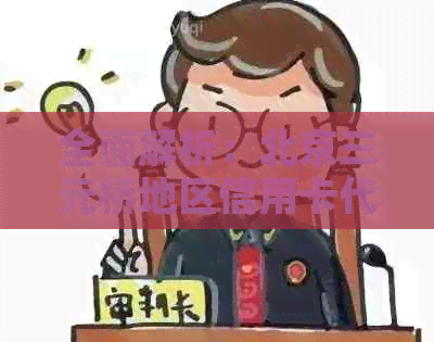全面解析：北京三元桥地区信用卡代还服务，解决用户还款难题