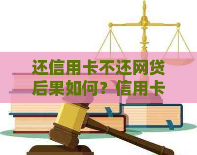 还信用卡不还网贷后果如何？信用卡还能用吗？不还网贷会影响信用卡吗？