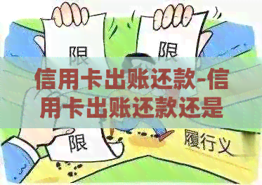 信用卡出账还款-信用卡出账还款还是未出账还款好