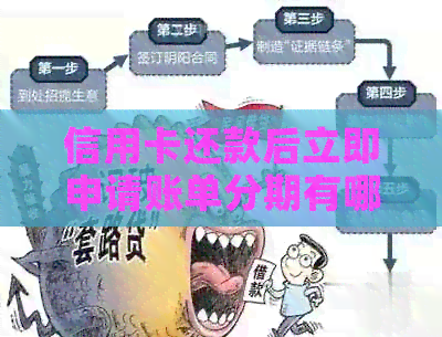 信用卡还款后立即申请账单分期有哪些潜在优势和注意事项？