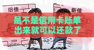 是不是信用卡账单出来就可以还款了：还款日调整与否的关键解析