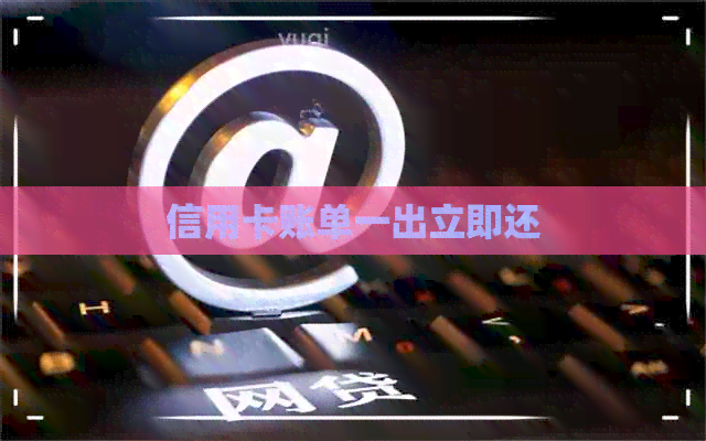 信用卡账单一出立即还