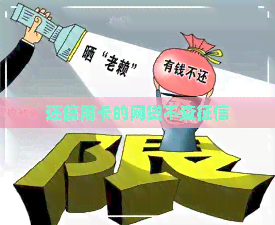 还信用卡的网贷不查