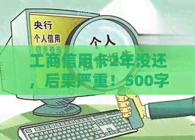 工商信用卡2年没还，后果严重！500字教你如何解决逾期问题