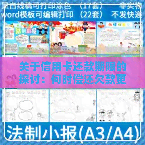 关于信用卡还款期限的探讨：何时偿还欠款更为合适？
