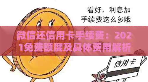 微信还信用卡手续费：2021免费额度及具体费用解析