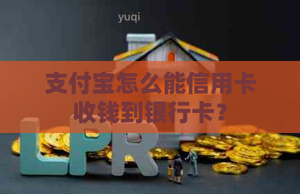支付宝怎么能信用卡收钱到银行卡？