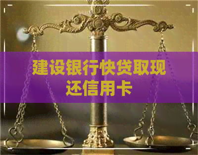 建设银行快贷取现还信用卡