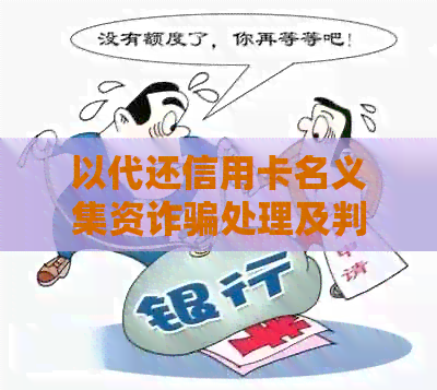 以代还信用卡名义集资诈骗处理及判定方法