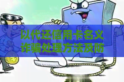 以代还信用卡名义诈骗处理方法及防范措