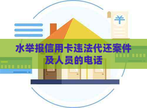 水举报信用卡违法代还案件及人员的电话