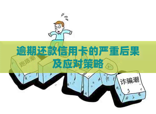 逾期还款信用卡的严重后果及应对策略