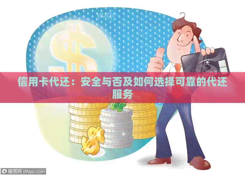 信用卡代还：安全与否及如何选择可靠的代还服务