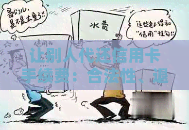 让别人代还信用卡手续费：合法性、退还与犯法问题解析