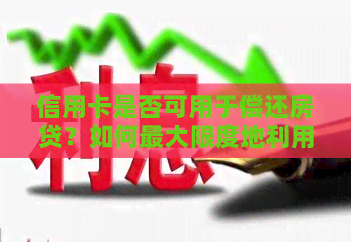 信用卡是否可用于偿还房贷？如何更大限度地利用信用卡进行房贷还款？