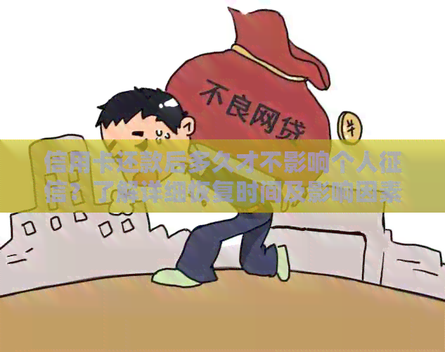 信用卡还款后多久才不影响个人？了解详细恢复时间及影响因素