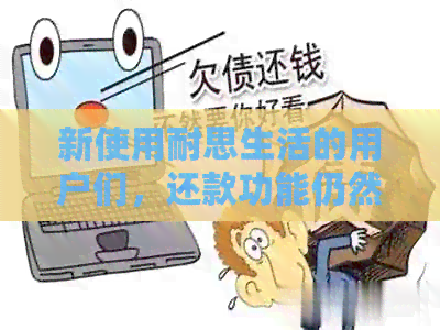 新使用耐思生活的用户们，还款功能仍然可用哦！