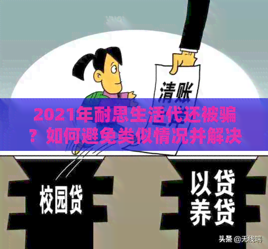 2021年耐思生活代还被骗？如何避免类似情况并解决用户疑问