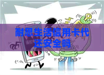耐思生活信用卡代还安全吗