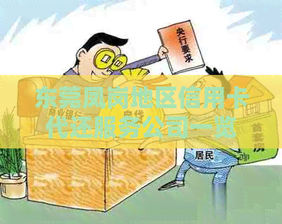 东莞凤岗地区信用卡代还服务公司一览，全面解决用户还款难题