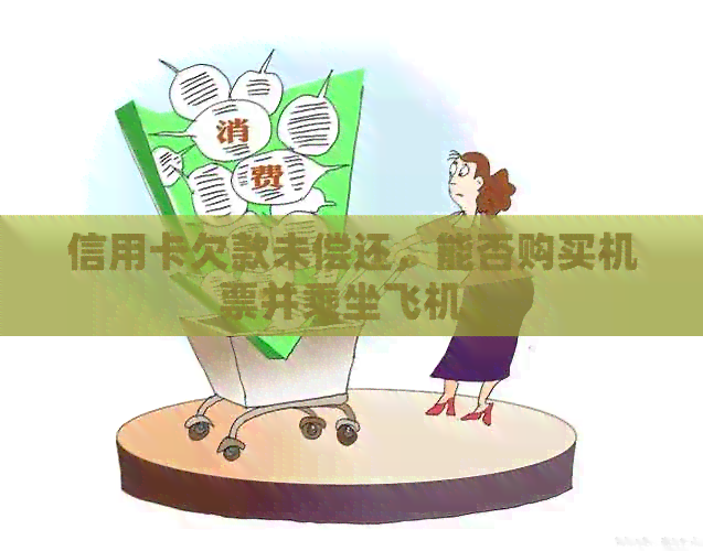 信用卡欠款未偿还，能否购买机票并乘坐飞机？