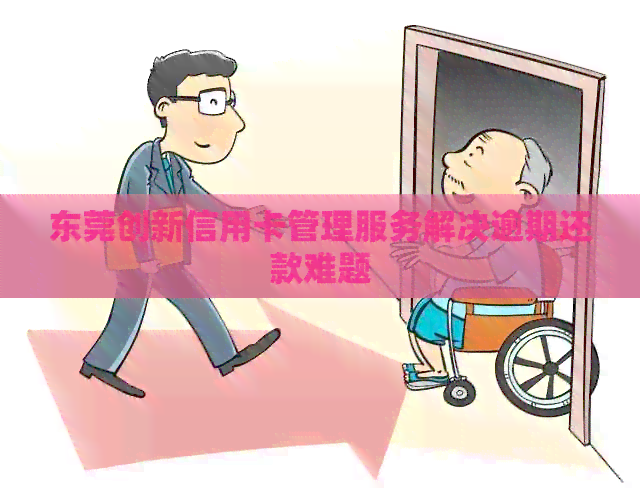 东莞创新信用卡管理服务解决逾期还款难题