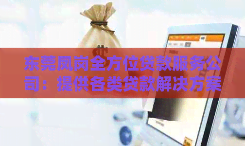 东莞凤岗全方位贷款服务公司：提供各类贷款解决方案，解答您的所有疑问