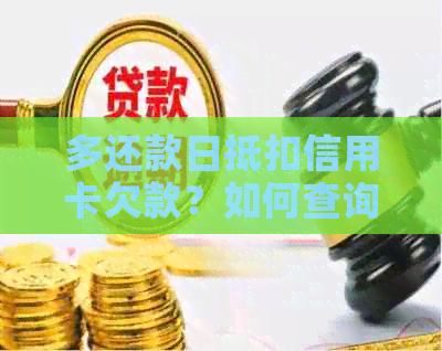多还款日抵扣信用卡欠款？如何查询和计算？这是否真实？