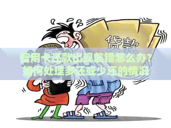 信用卡还款出现差错怎么办？如何处理多还或少还的情况