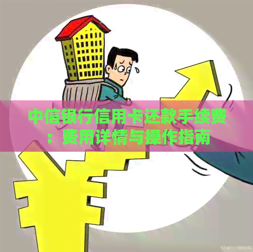 中信银行信用卡还款手续费：费用详情与操作指南
