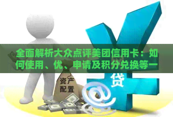 全面解析大众点评美团信用卡：如何使用、优、申请及积分兑换等一应俱全