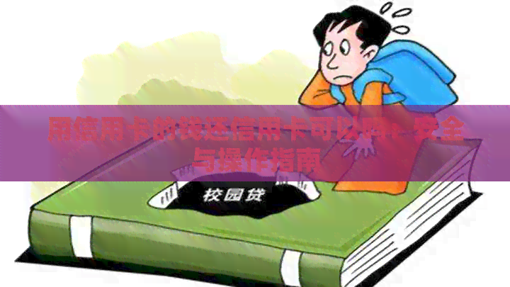 用信用卡的钱还信用卡可以吗：安全与操作指南
