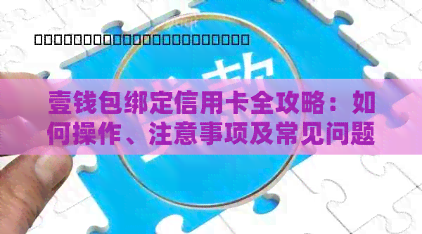 壹钱包绑定信用卡全攻略：如何操作、注意事项及常见问题解答