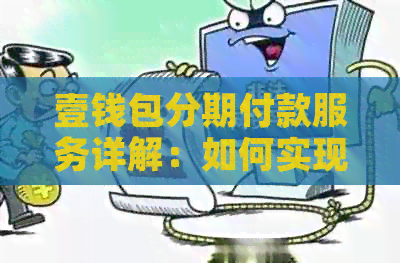壹钱包分期付款服务详解：如何实现购物无压力