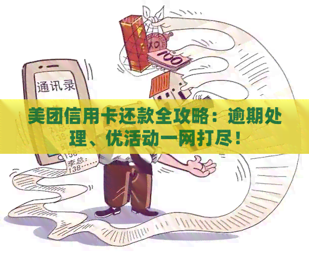 美团信用卡还款全攻略：逾期处理、优活动一网打尽！