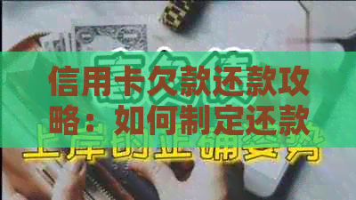 信用卡欠款还款攻略：如何制定还款计划，避免逾期和额外费用