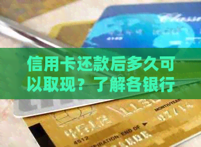 信用卡还款后多久可以取现？了解各银行取现时间及手续