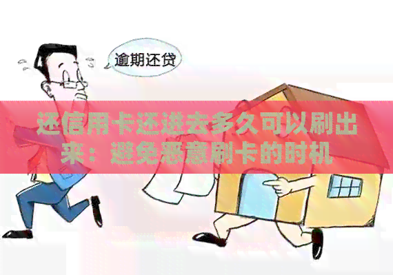 还信用卡还进去多久可以刷出来：避免恶意刷卡的时机